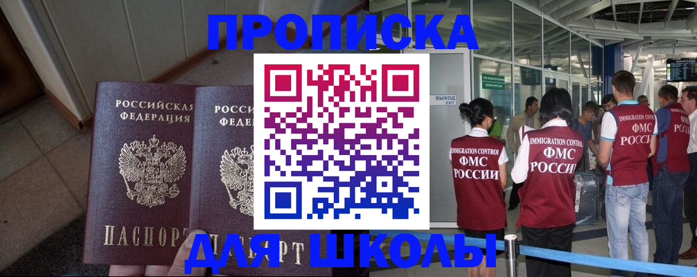 прописка для школы в Якутске