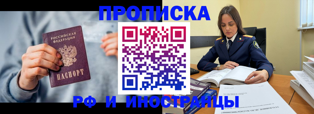 прописка 2025 в Якутске