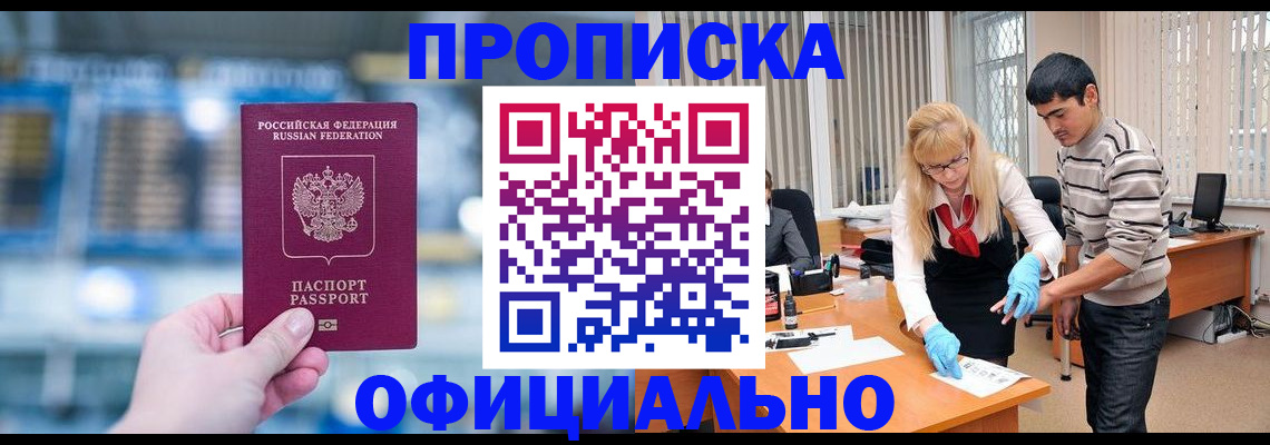 прописка ребенка в Якутске